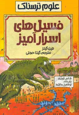 فسیل اسرار آمیز